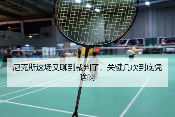 尼克斯这场又聊到裁判了，关键几吹到底凭啥啊