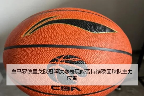 皇马罗德里戈欧冠淘汰赛表现能否持续稳固球队主力位置