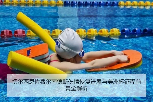 切尔西恩佐费尔南德斯伤情恢复进展与美洲杯征程前景全解析